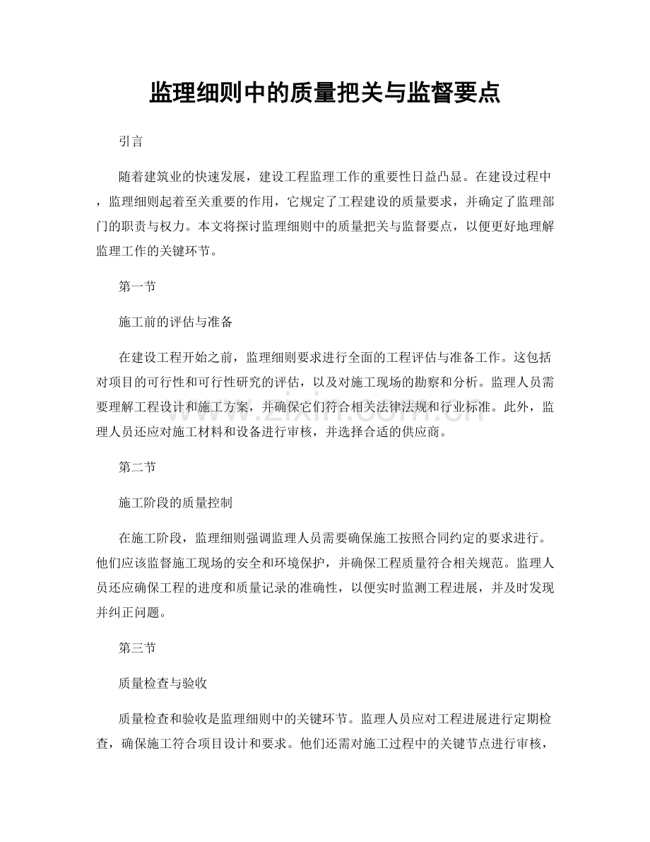 监理细则中的质量把关与监督要点.docx_第1页