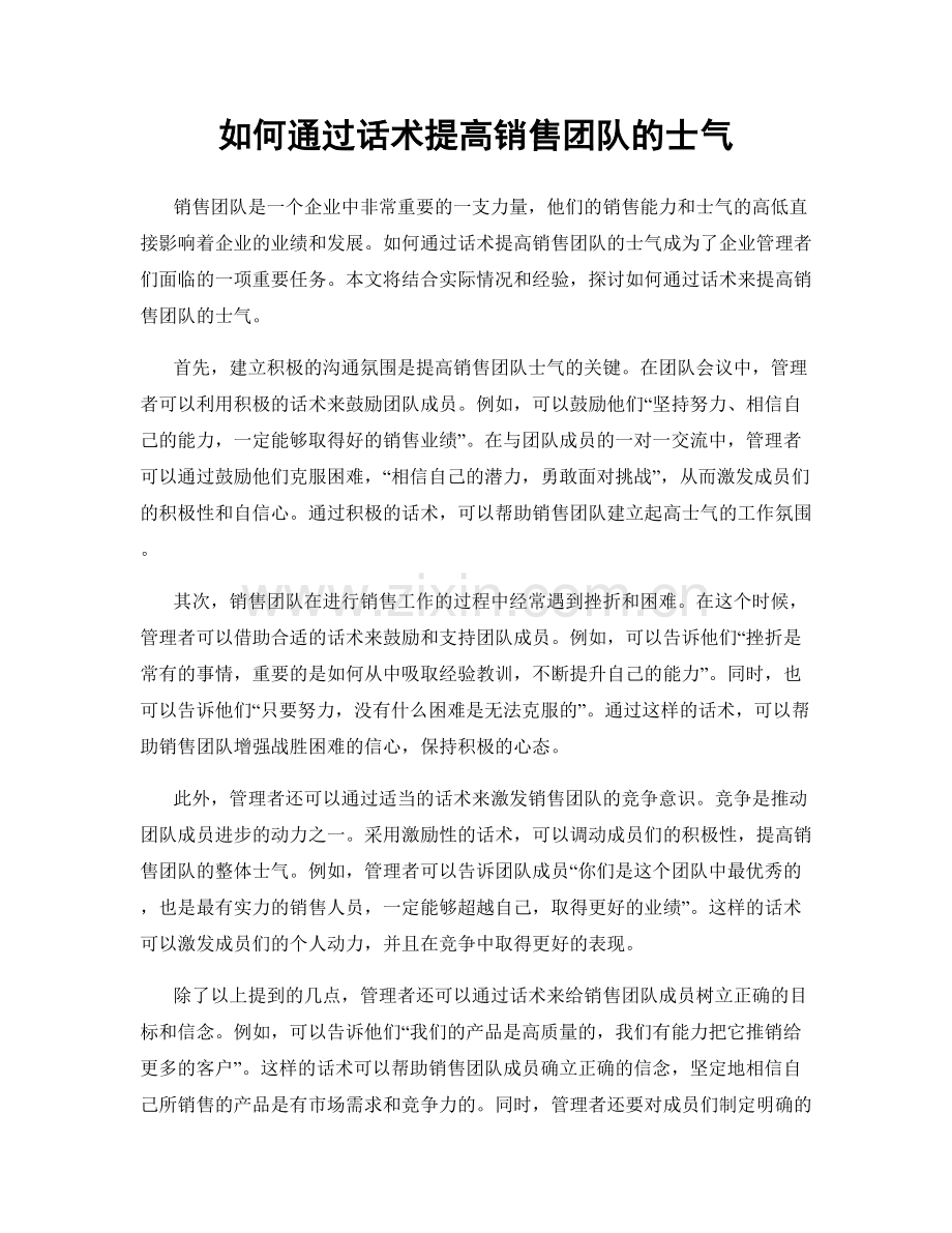 如何通过话术提高销售团队的士气.docx_第1页