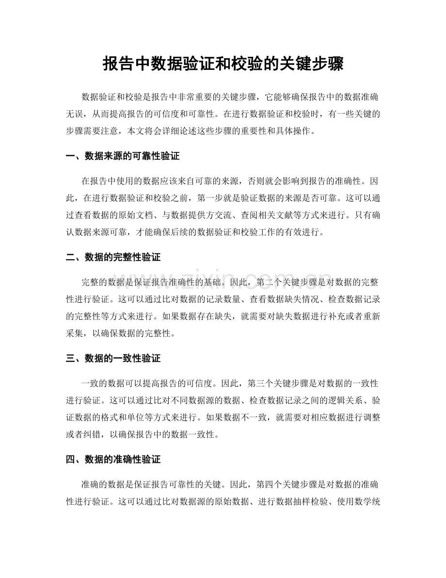 报告中数据验证和校验的关键步骤.docx_第1页