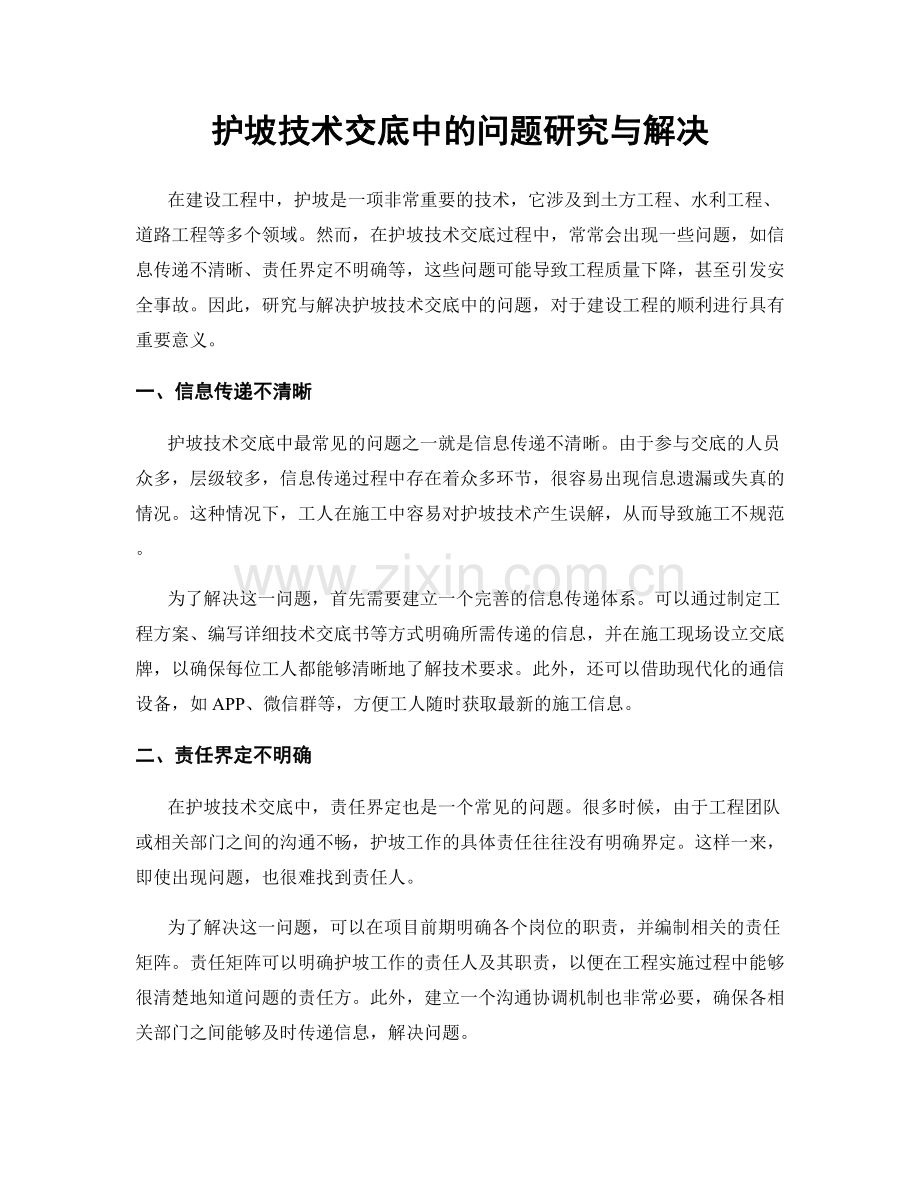 护坡技术交底中的问题研究与解决.docx_第1页