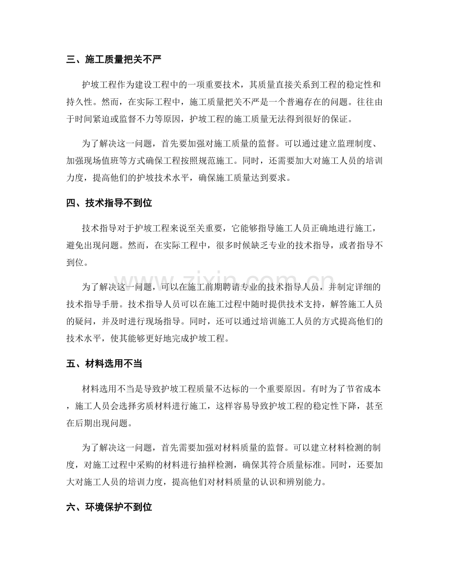 护坡技术交底中的问题研究与解决.docx_第2页