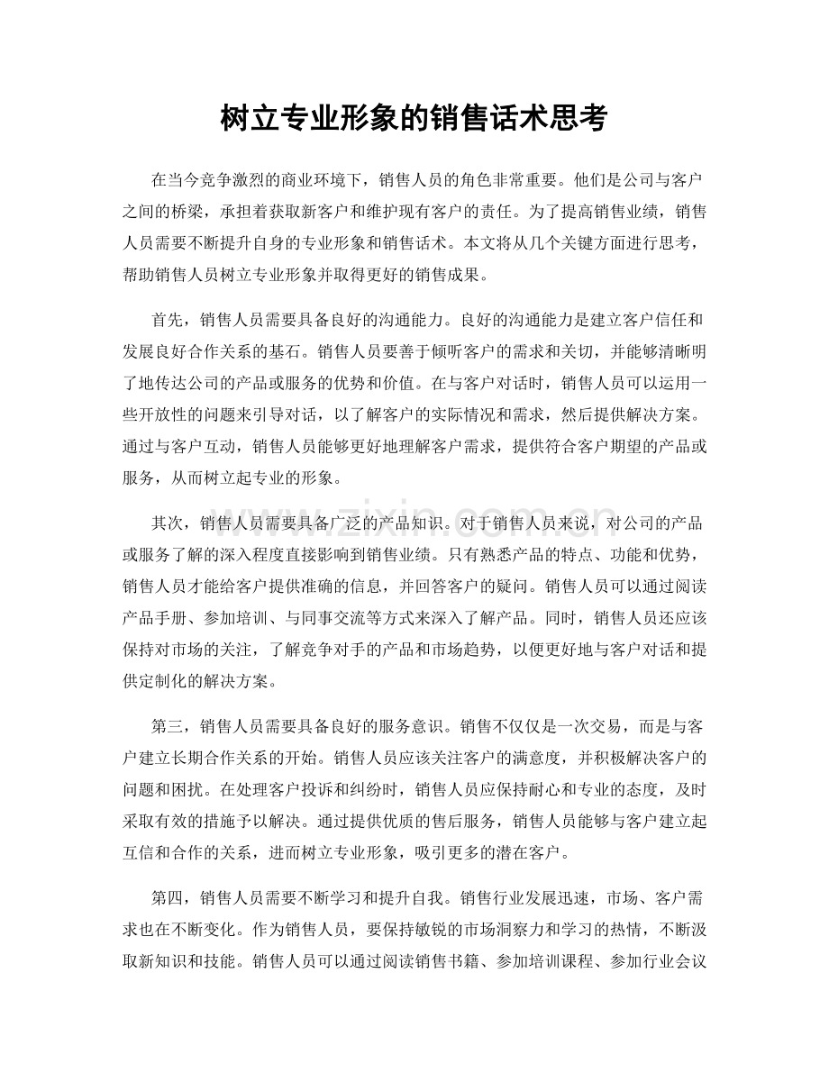 树立专业形象的销售话术思考.docx_第1页