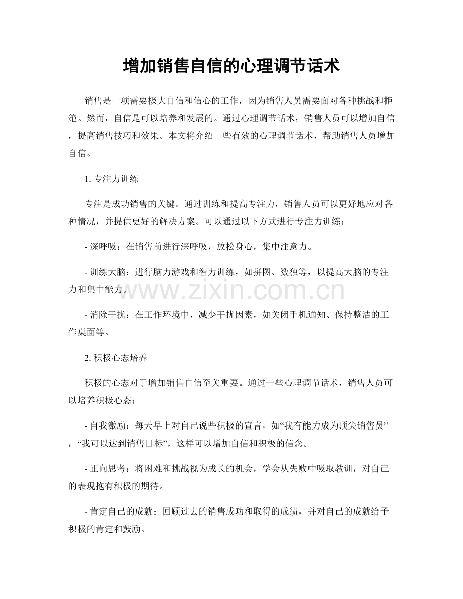 增加销售自信的心理调节话术.docx_第1页