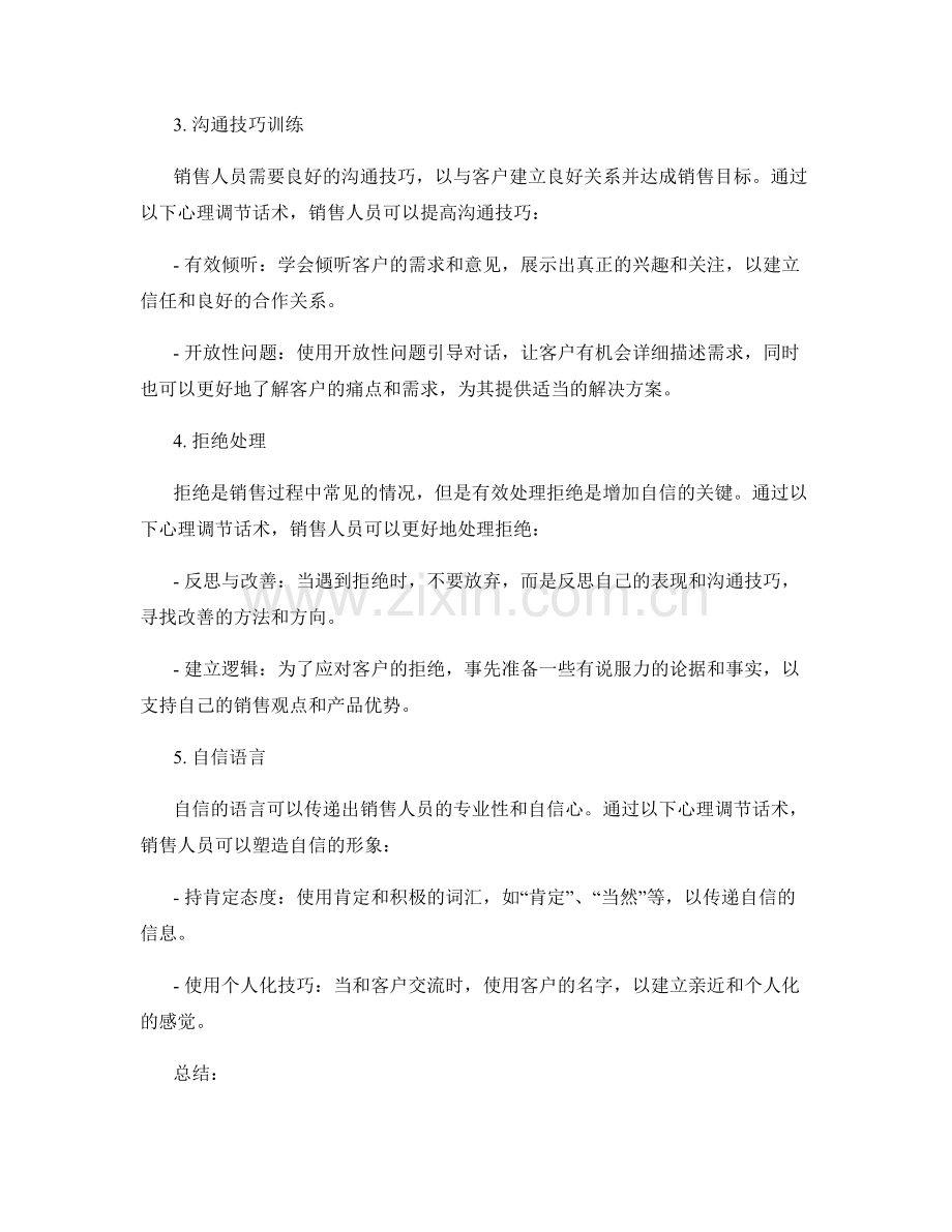 增加销售自信的心理调节话术.docx_第2页