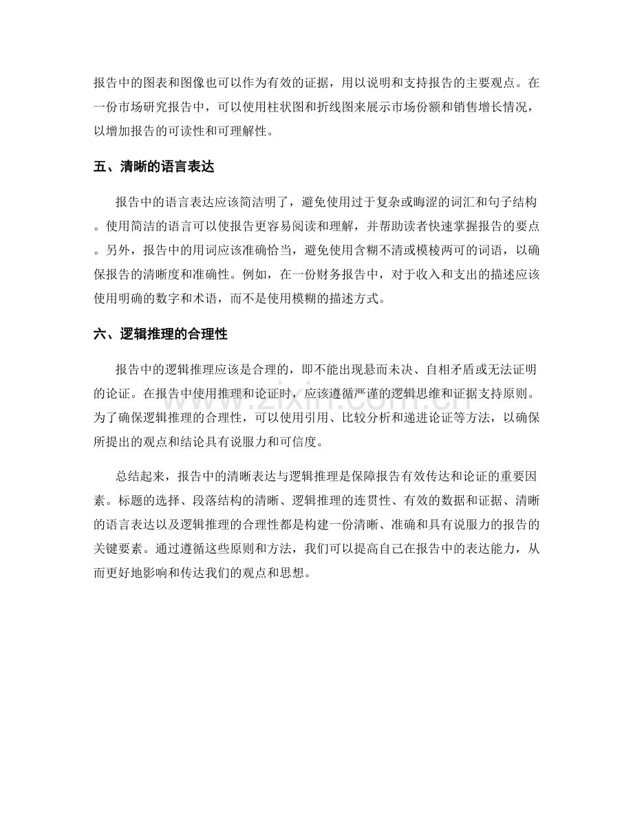 报告中的清晰表达与逻辑推理.docx_第2页