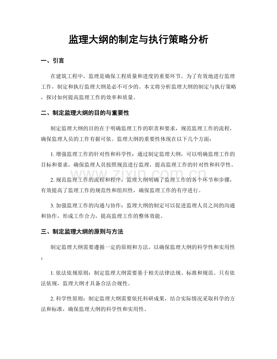 监理大纲的制定与执行策略分析.docx_第1页