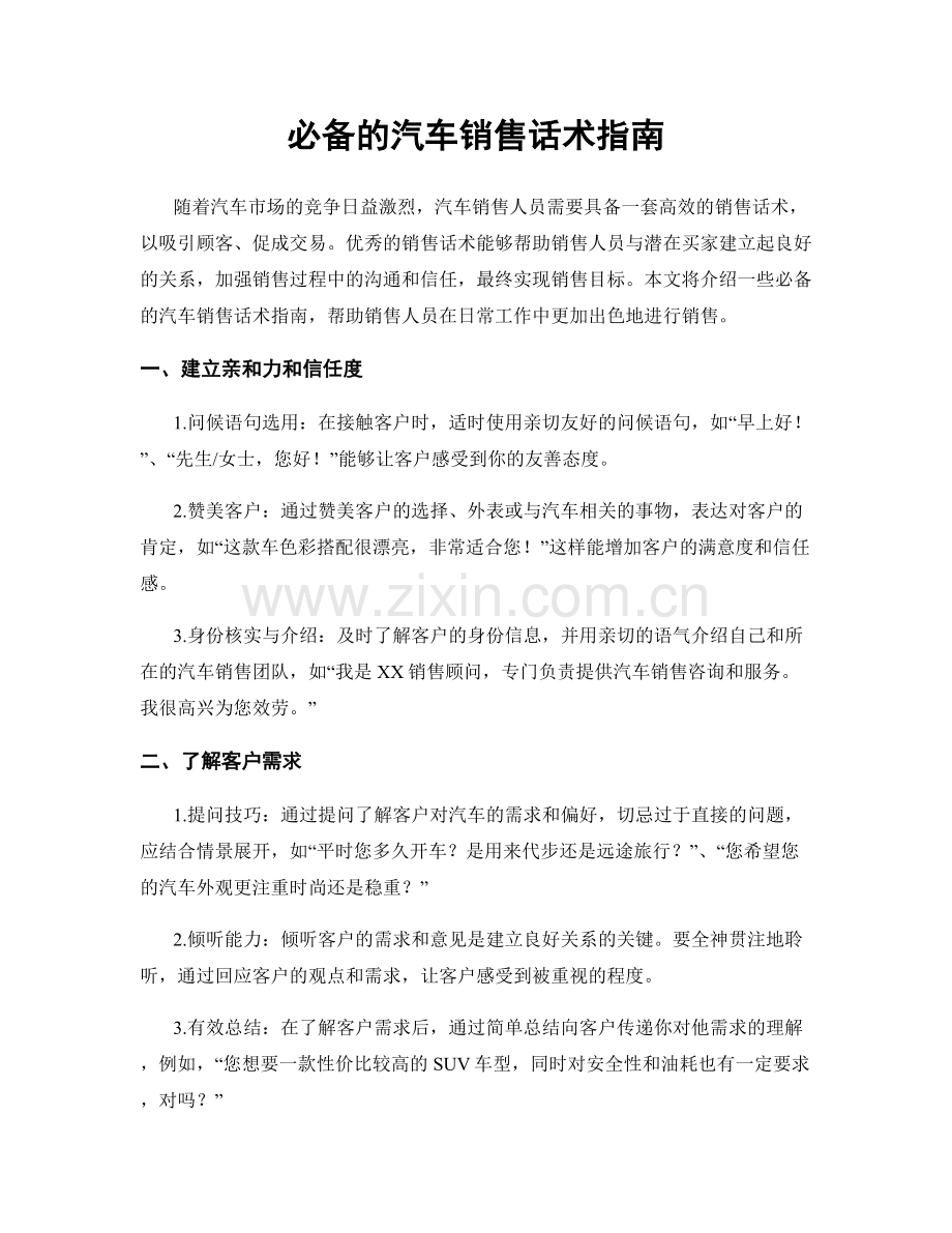 必备的汽车销售话术指南.docx_第1页