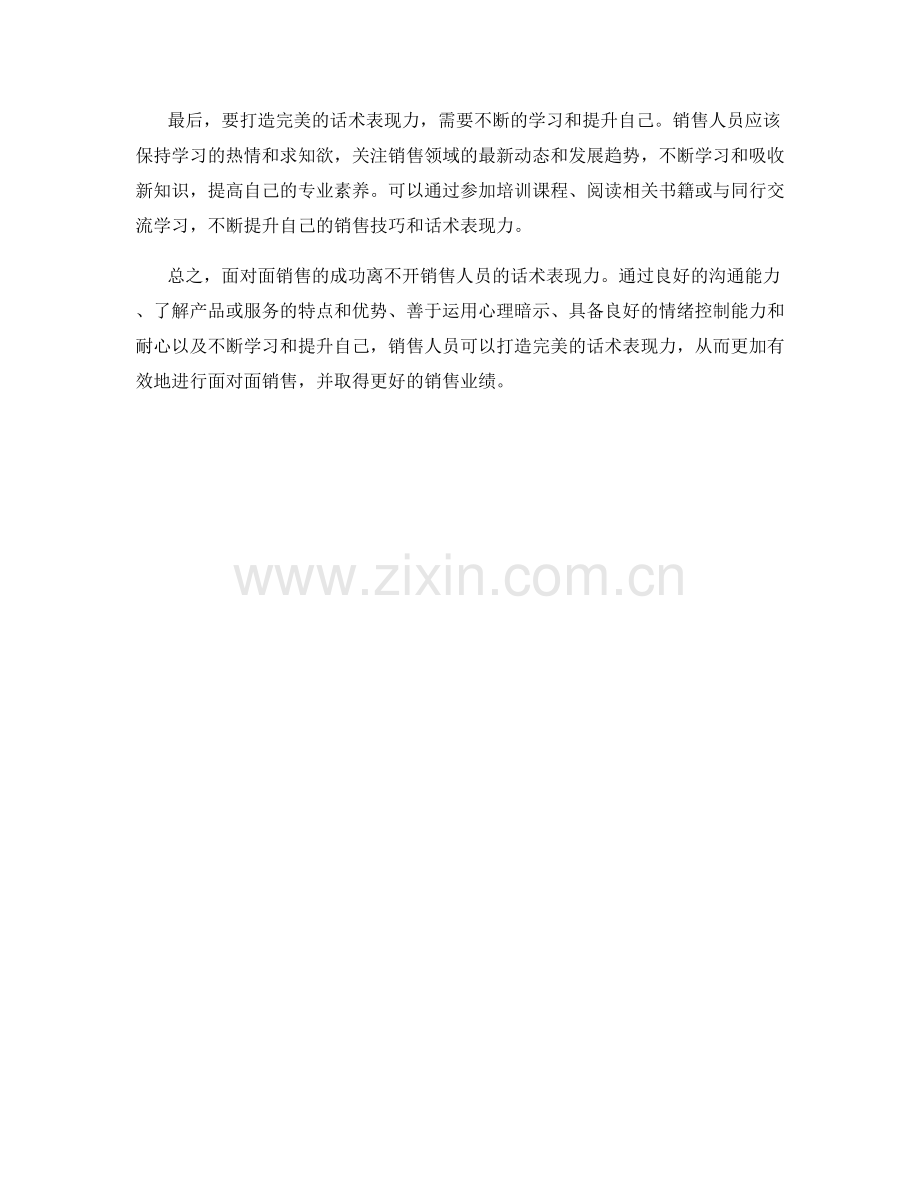 面对面销售：打造完美话术表现力.docx_第2页