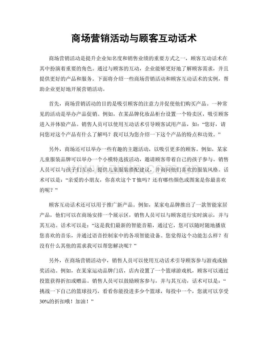 商场营销活动与顾客互动话术.docx_第1页