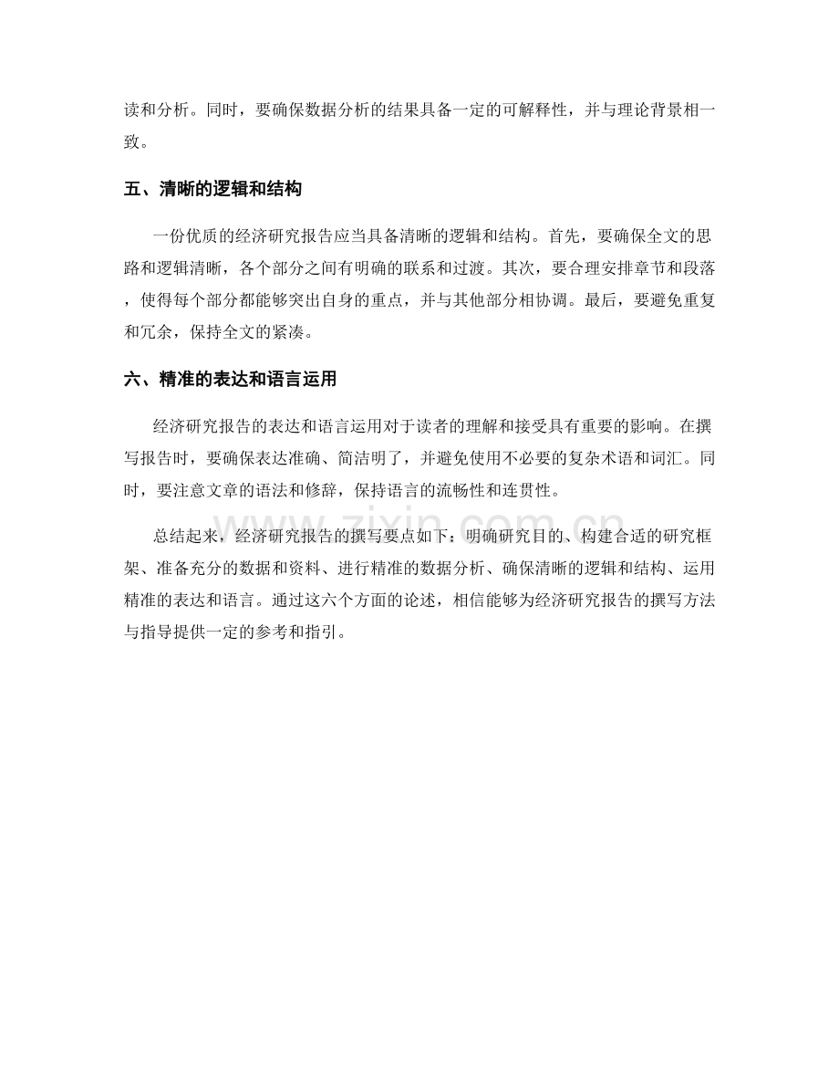 经济研究报告的撰写方法与指导.docx_第2页