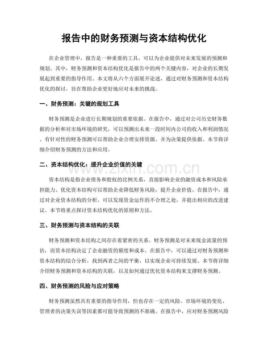 报告中的财务预测与资本结构优化.docx_第1页