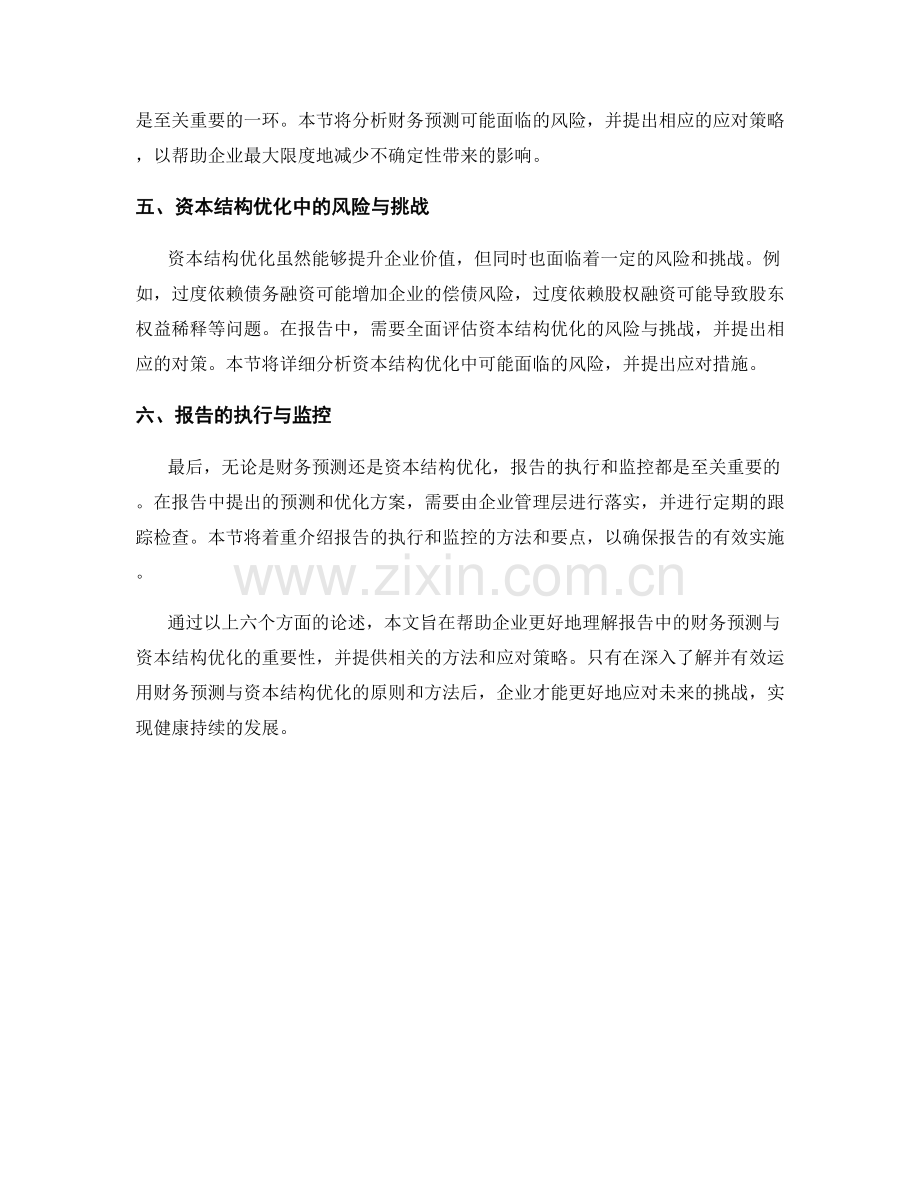 报告中的财务预测与资本结构优化.docx_第2页