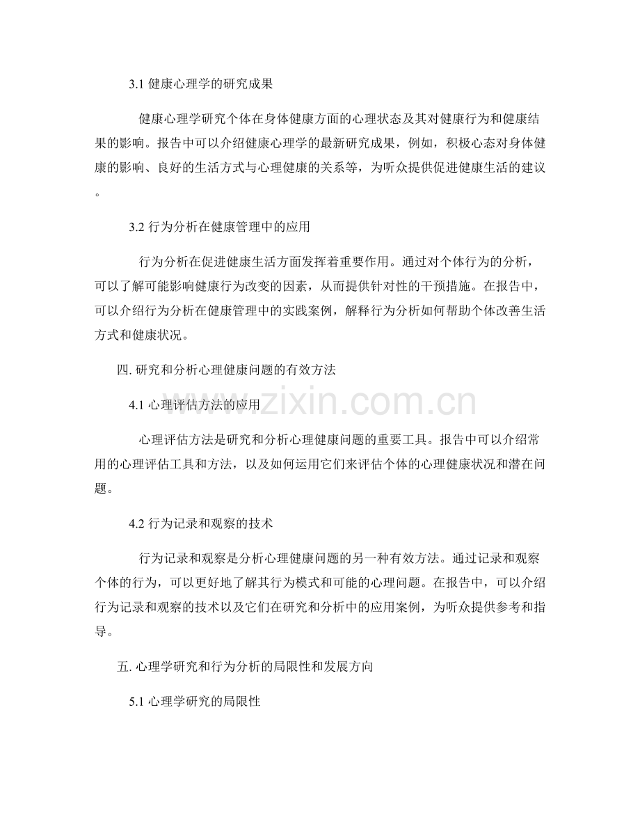 报告中的心理学研究和行为分析.docx_第2页