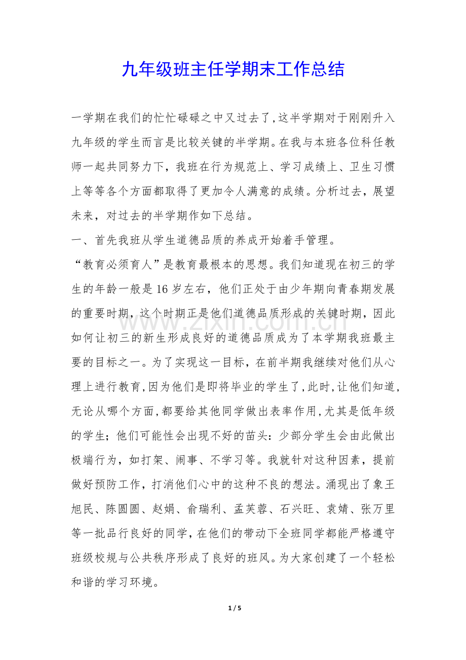 九年级班主任学期末工作总结-.docx_第1页