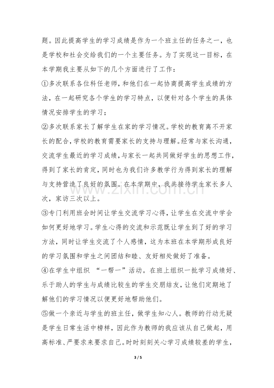 九年级班主任学期末工作总结-.docx_第3页