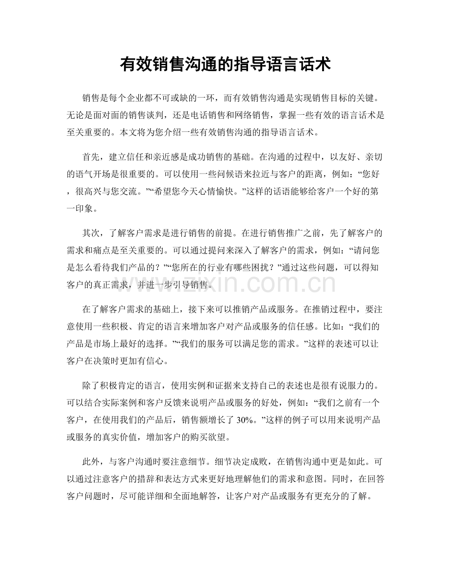 有效销售沟通的指导语言话术.docx_第1页