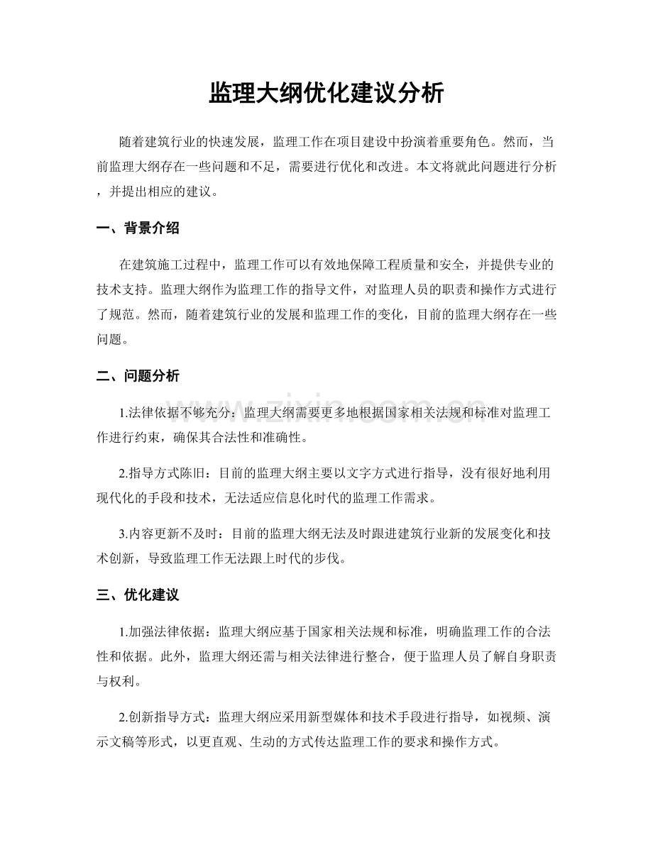 监理大纲优化建议分析.docx_第1页