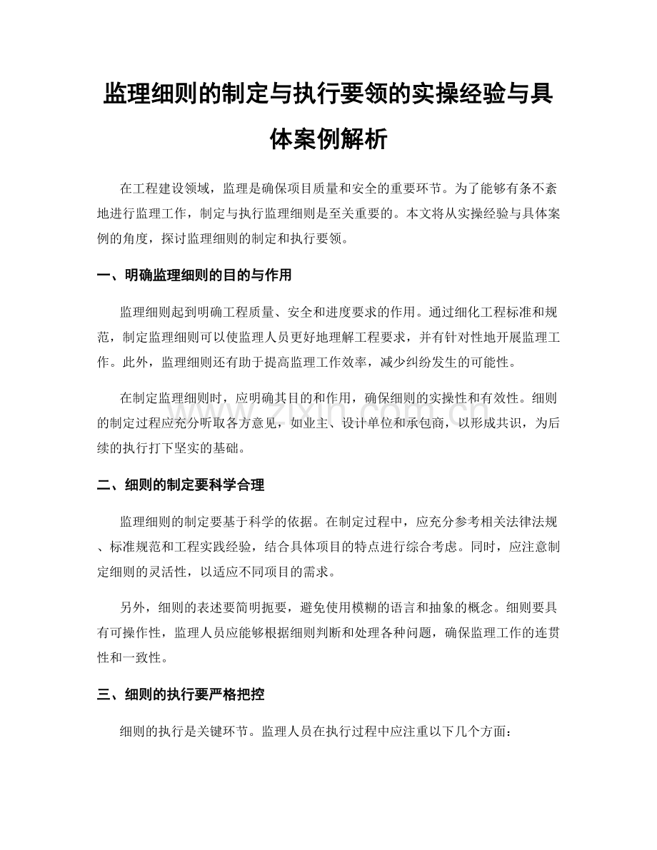 监理细则的制定与执行要领的实操经验与具体案例解析.docx_第1页