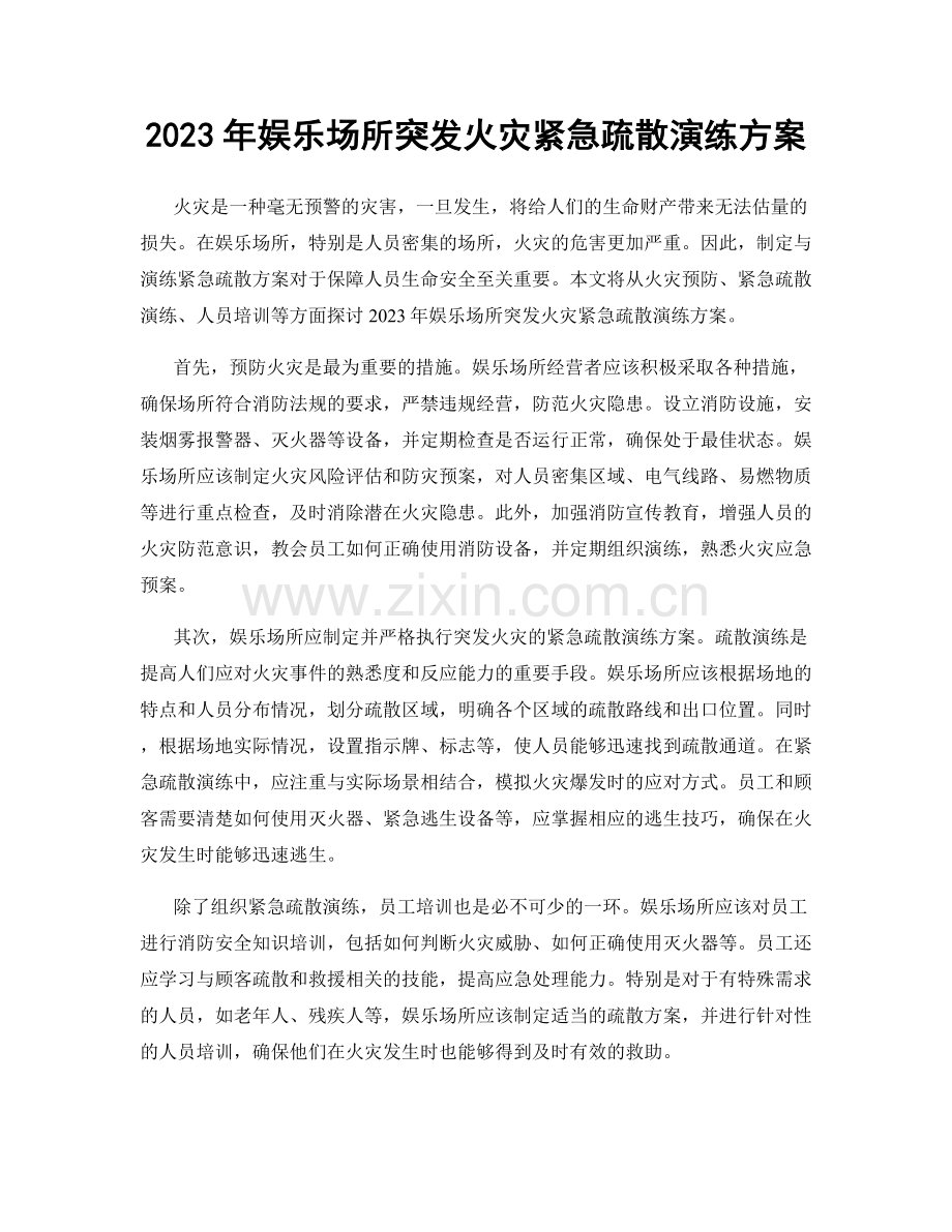 2023年娱乐场所突发火灾紧急疏散演练方案.docx_第1页