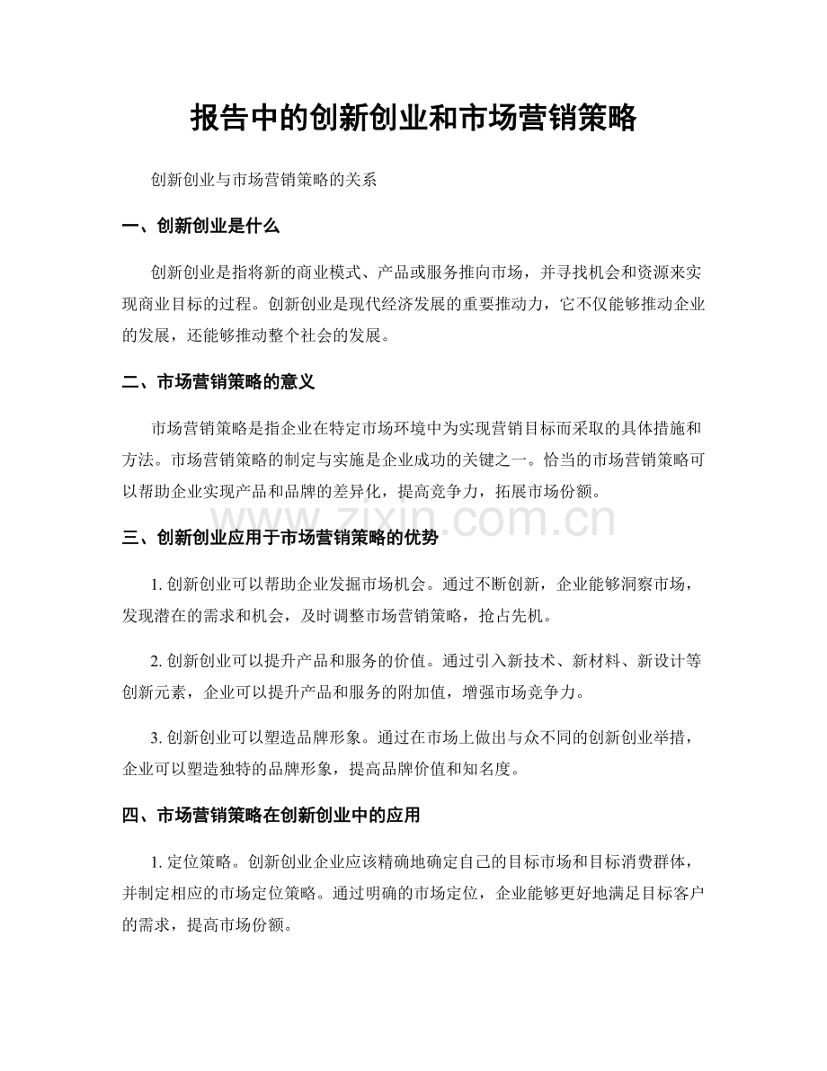 报告中的创新创业和市场营销策略.docx_第1页