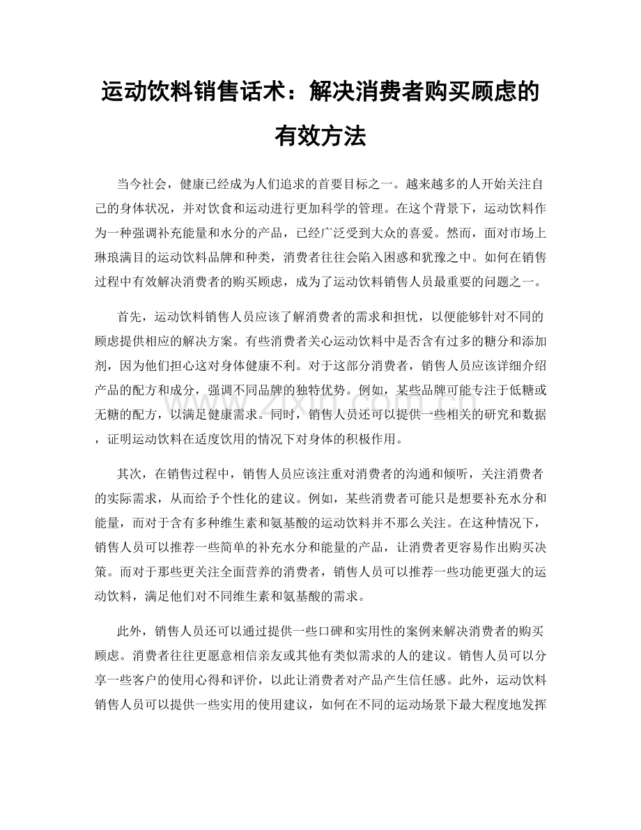 运动饮料销售话术：解决消费者购买顾虑的有效方法.docx_第1页