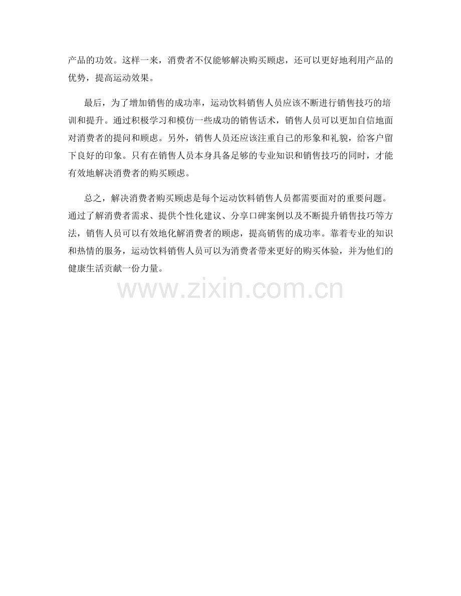 运动饮料销售话术：解决消费者购买顾虑的有效方法.docx_第2页