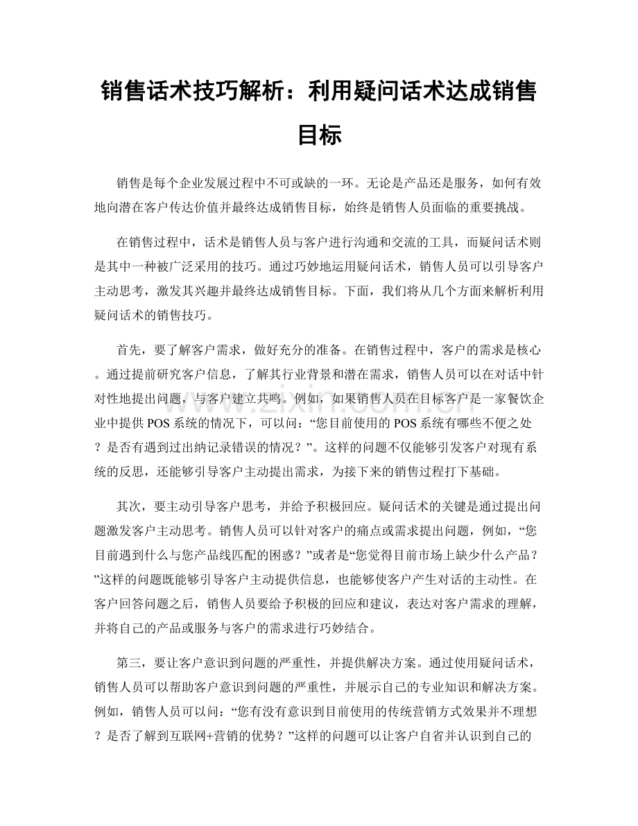 销售话术技巧解析：利用疑问话术达成销售目标.docx_第1页