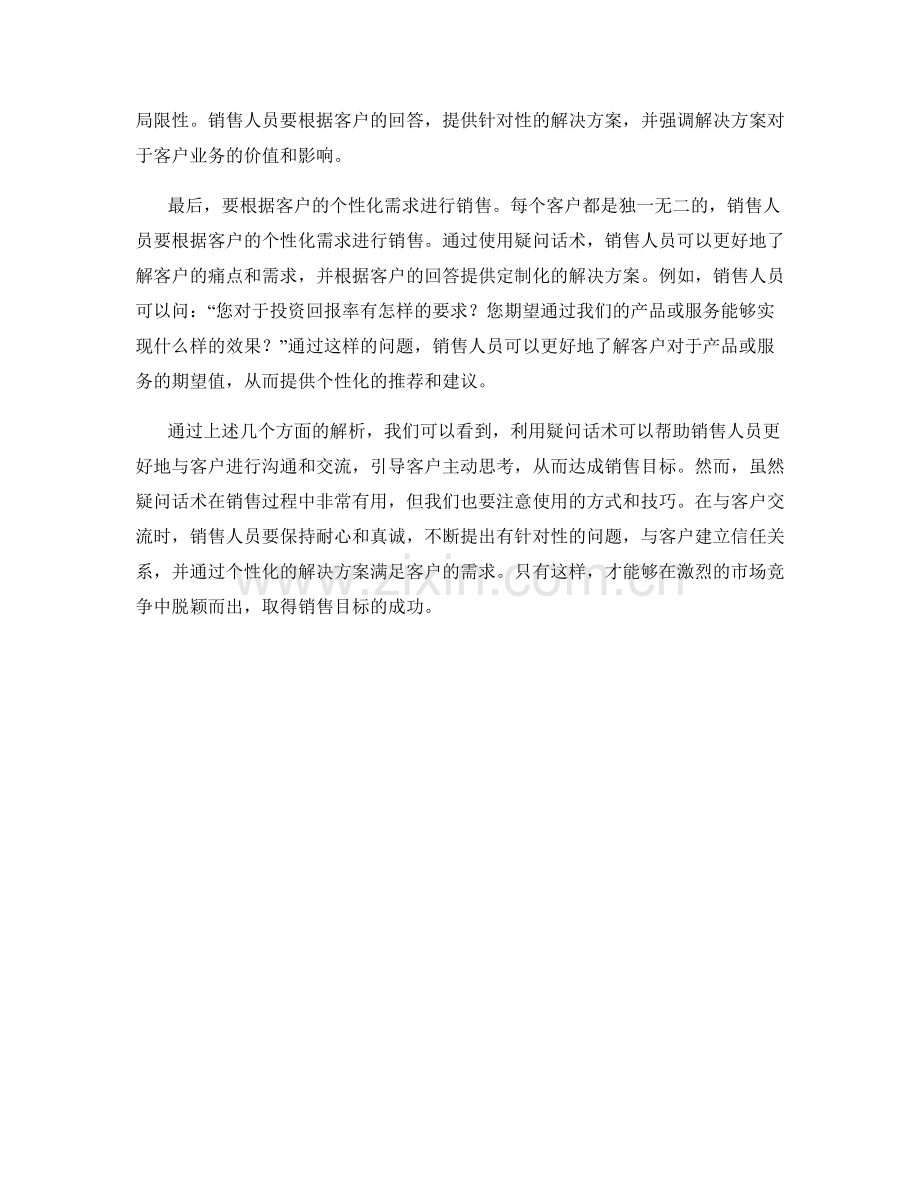 销售话术技巧解析：利用疑问话术达成销售目标.docx_第2页