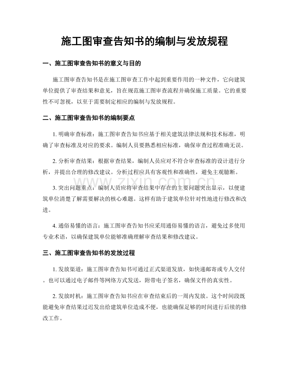 施工图审查告知书的编制与发放规程.docx_第1页