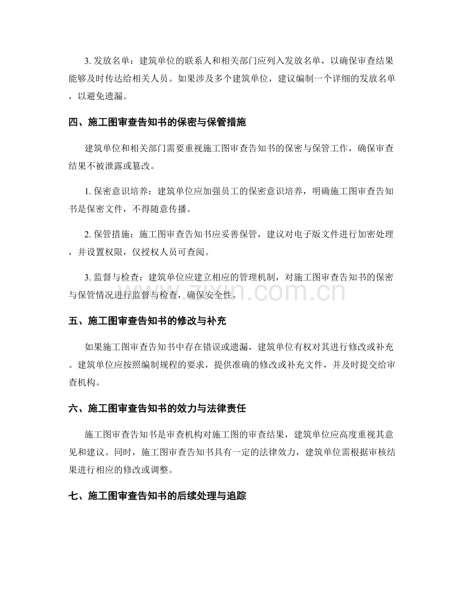 施工图审查告知书的编制与发放规程.docx_第2页