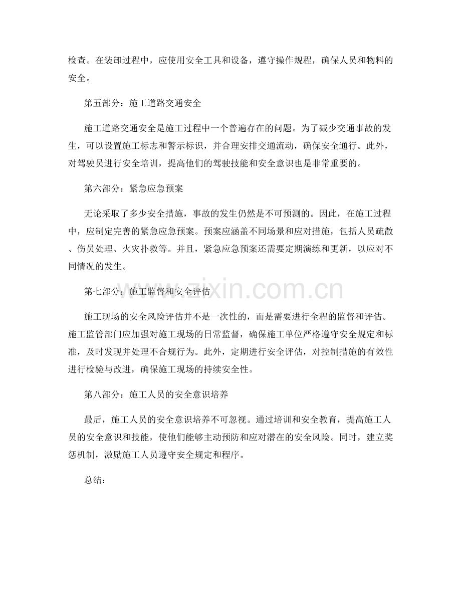 施工过程中的安全风险评估与控制措施.docx_第2页