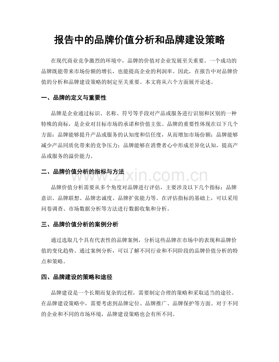 报告中的品牌价值分析和品牌建设策略.docx_第1页