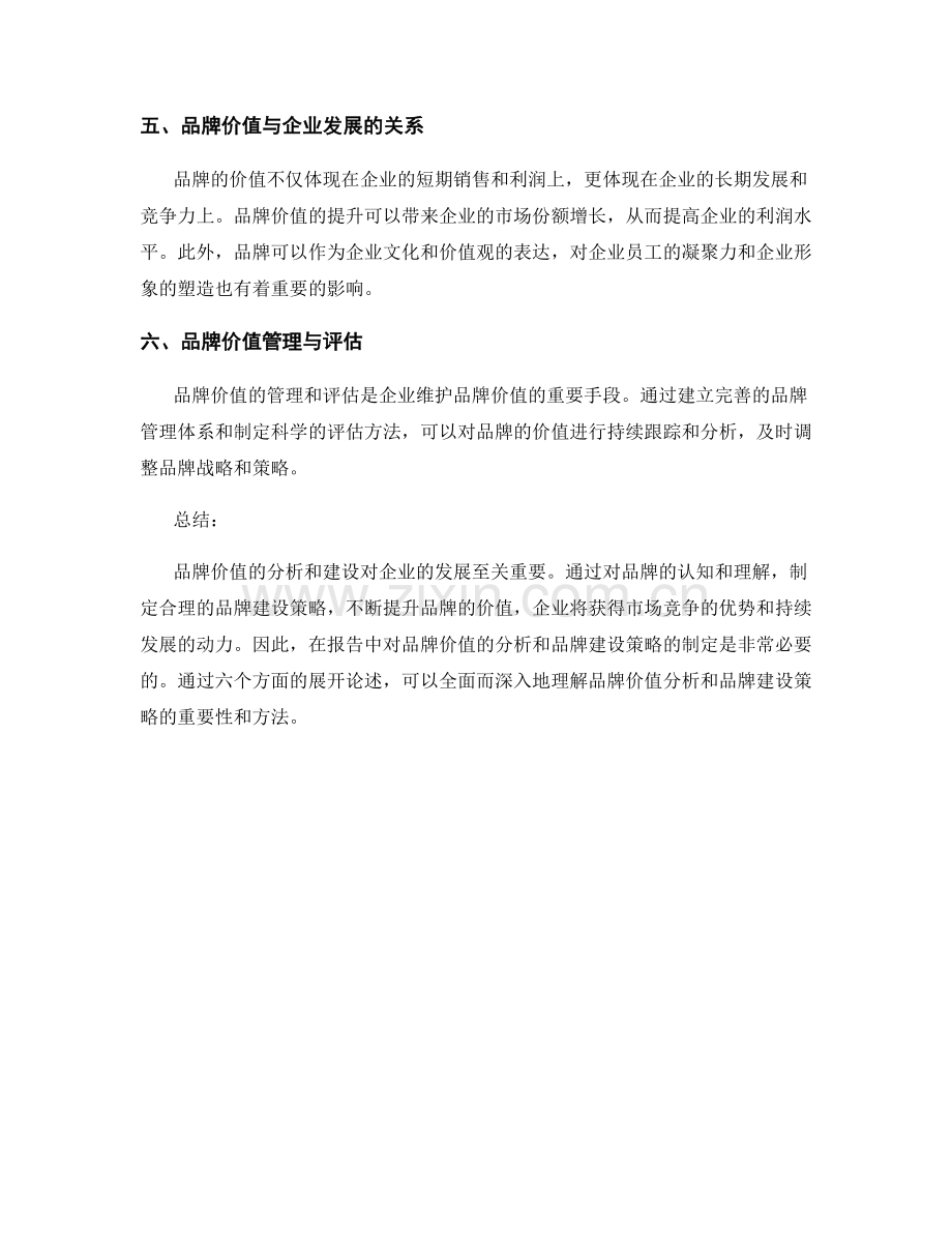 报告中的品牌价值分析和品牌建设策略.docx_第2页