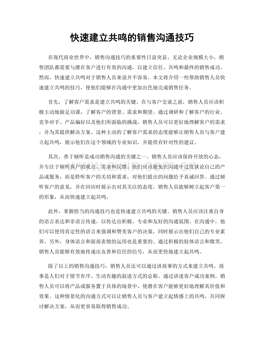 快速建立共鸣的销售沟通技巧.docx_第1页