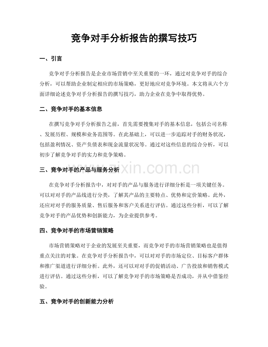 竞争对手分析报告的撰写技巧.docx_第1页