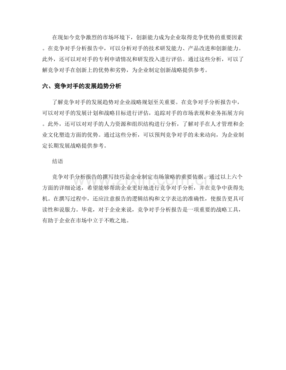 竞争对手分析报告的撰写技巧.docx_第2页