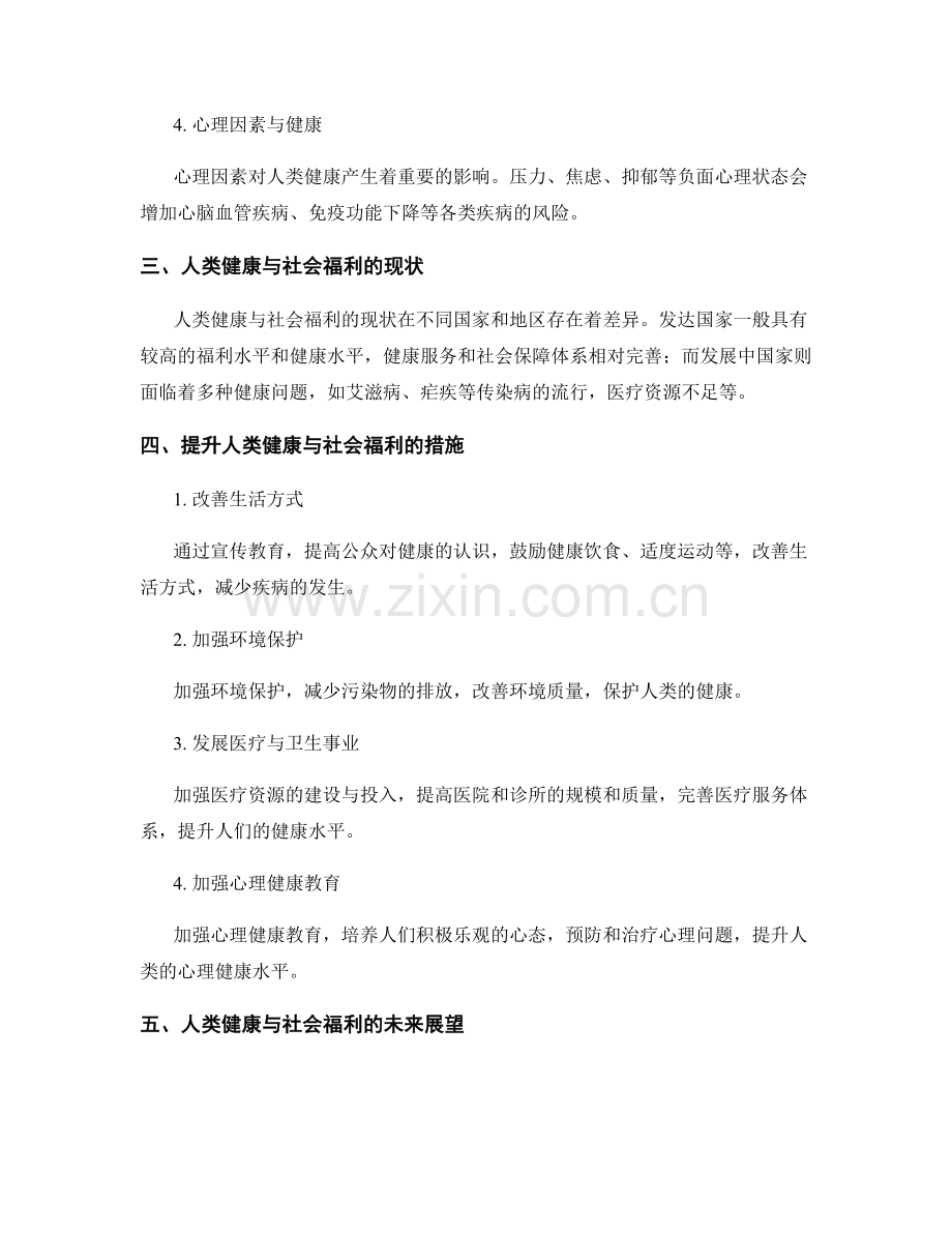 报告中的人类健康与社会福利研究.docx_第2页