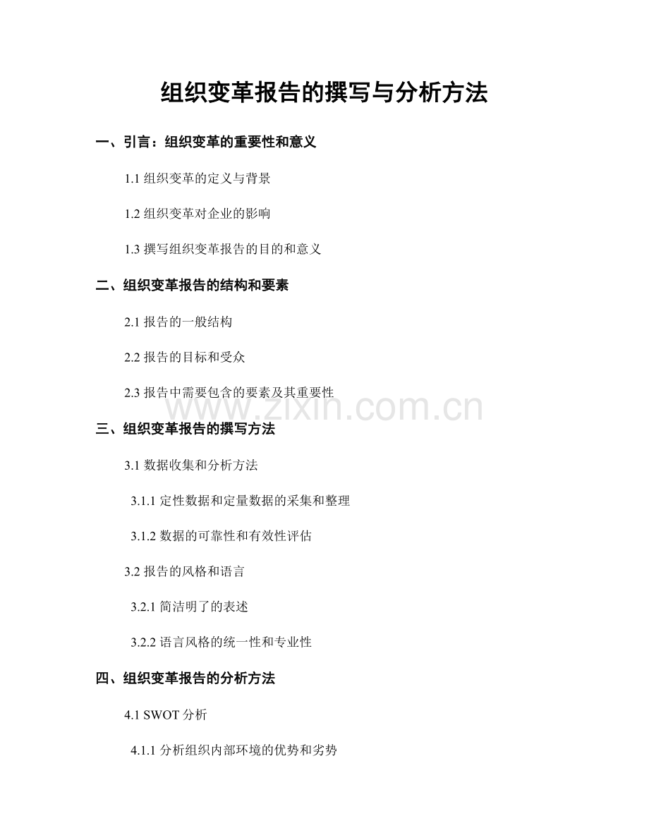 组织变革报告的撰写与分析方法.docx_第1页