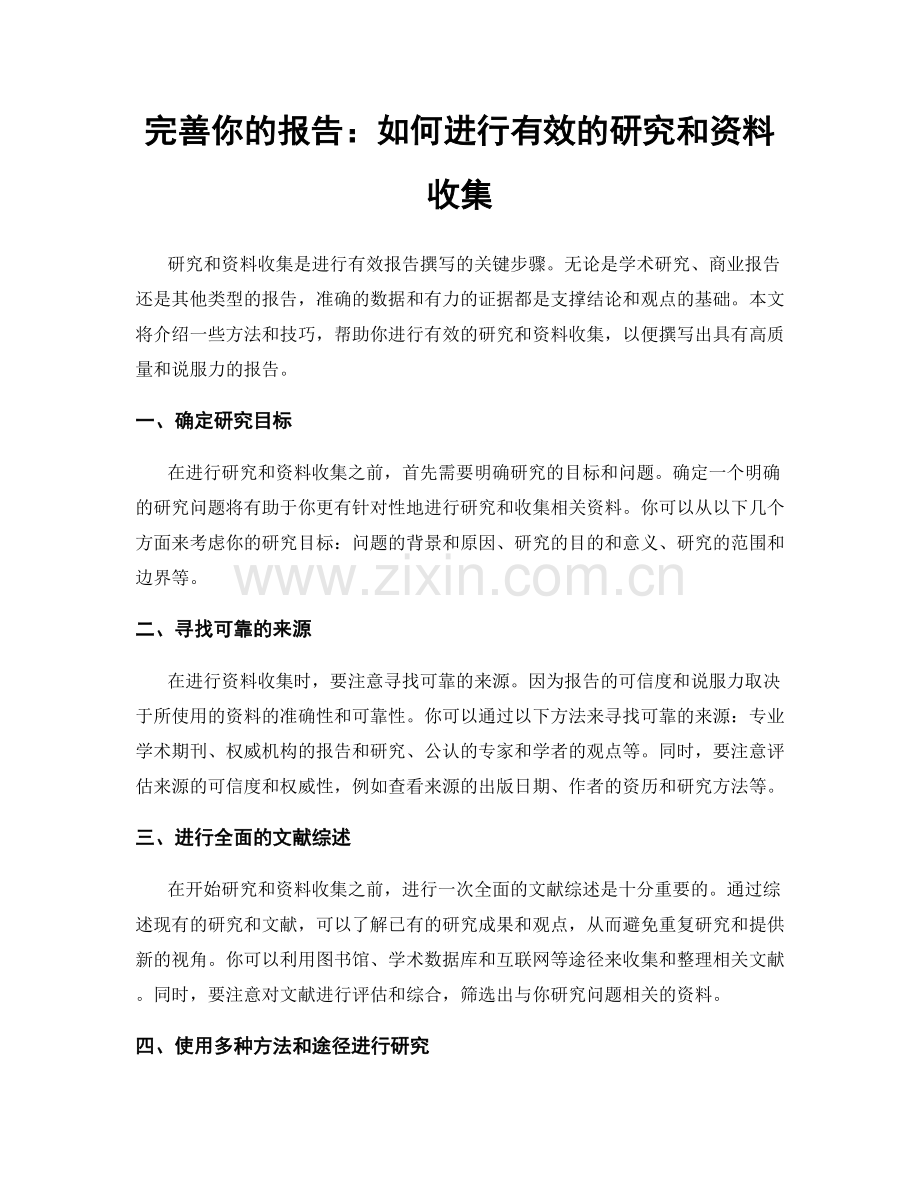 完善你的报告：如何进行有效的研究和资料收集.docx_第1页