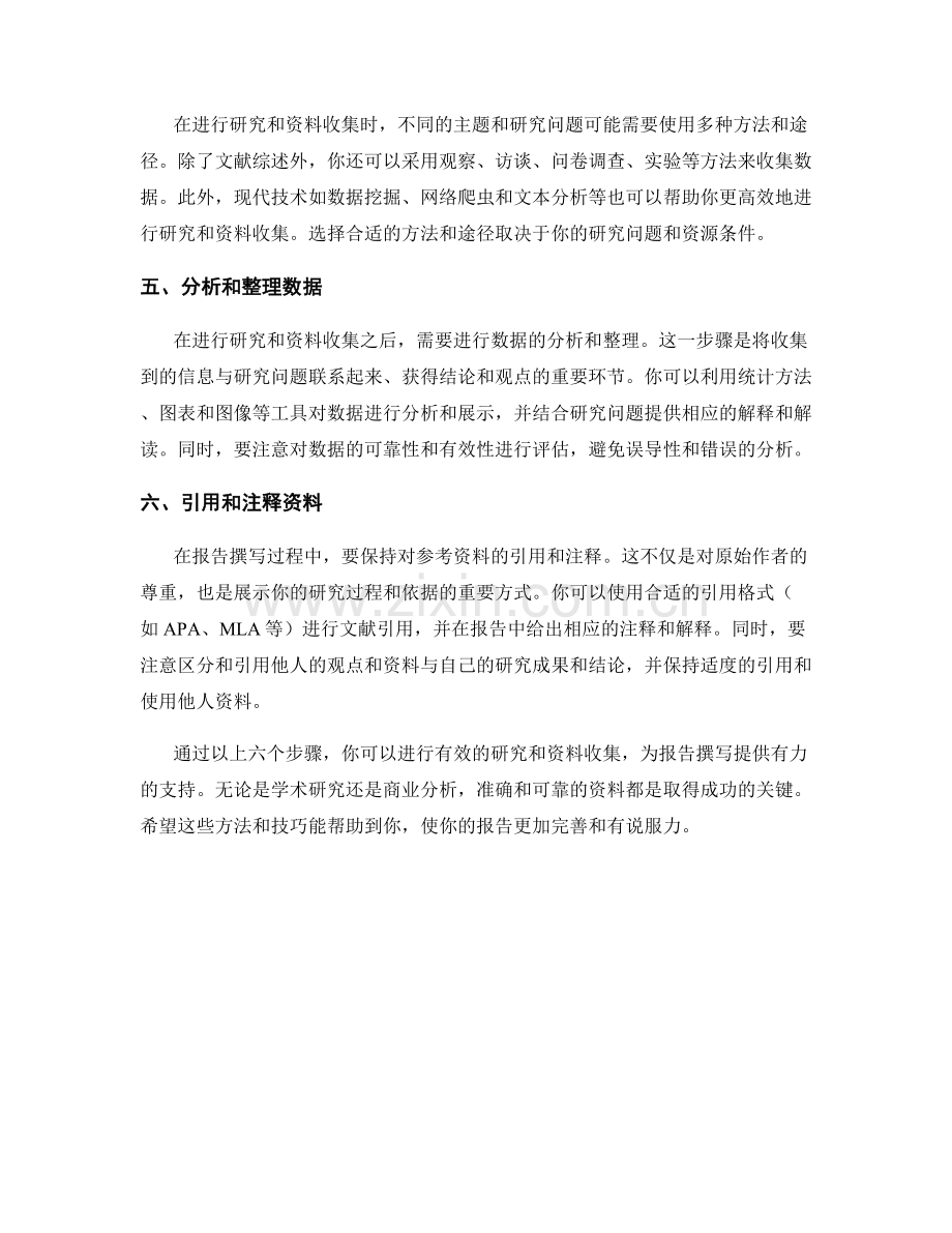 完善你的报告：如何进行有效的研究和资料收集.docx_第2页