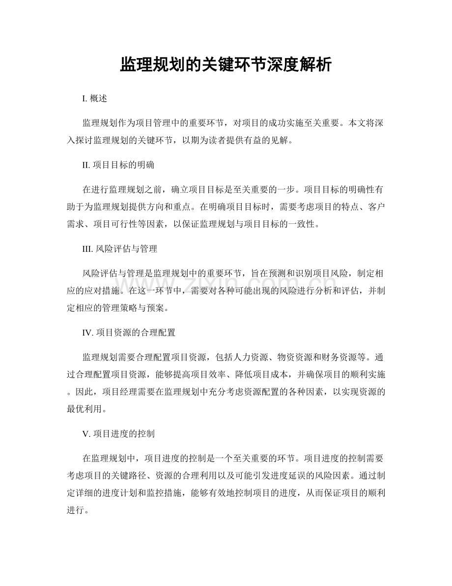 监理规划的关键环节深度解析.docx_第1页