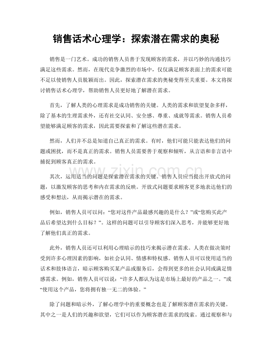 销售话术心理学：探索潜在需求的奥秘.docx_第1页