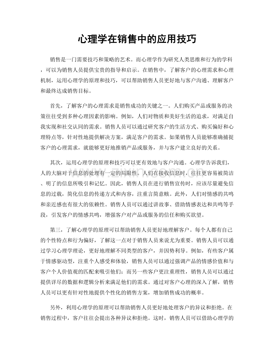 心理学在销售中的应用技巧.docx_第1页