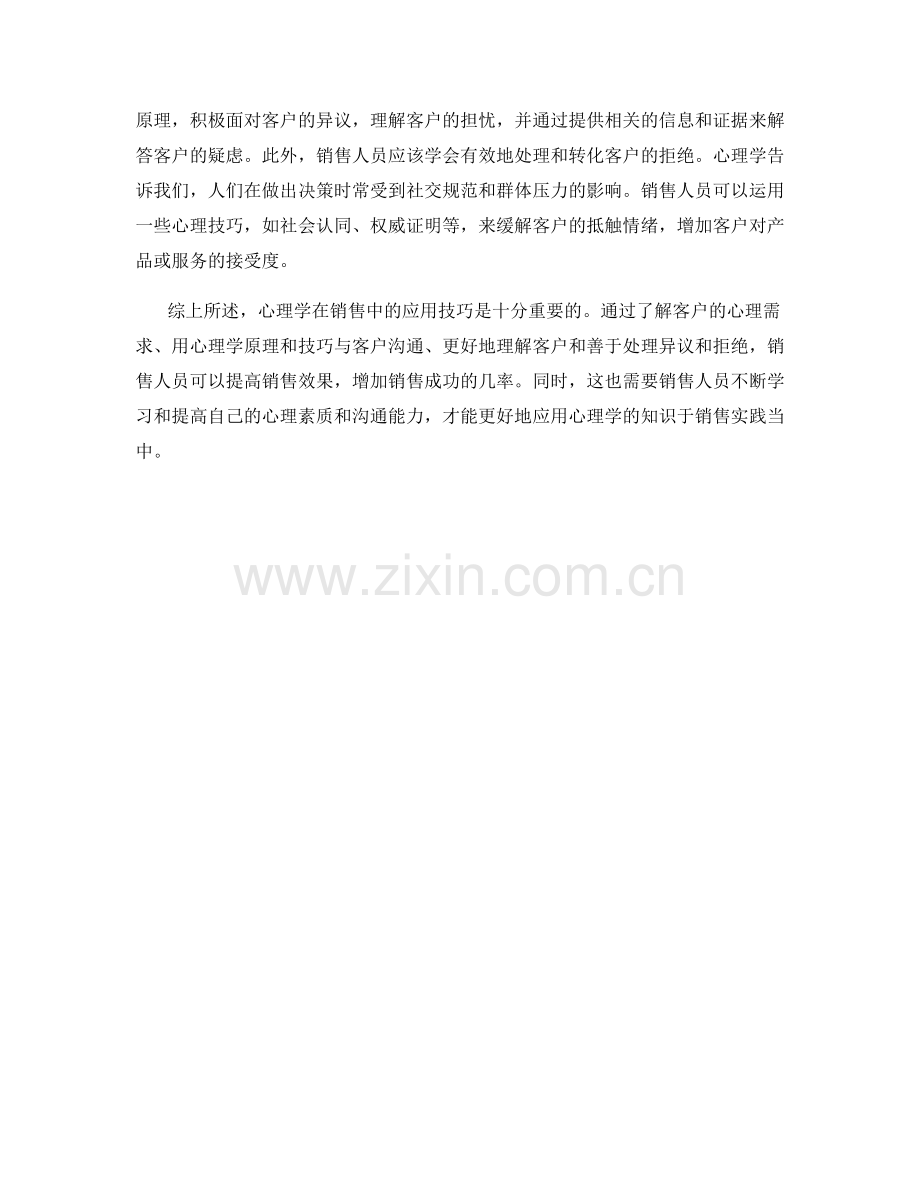 心理学在销售中的应用技巧.docx_第2页