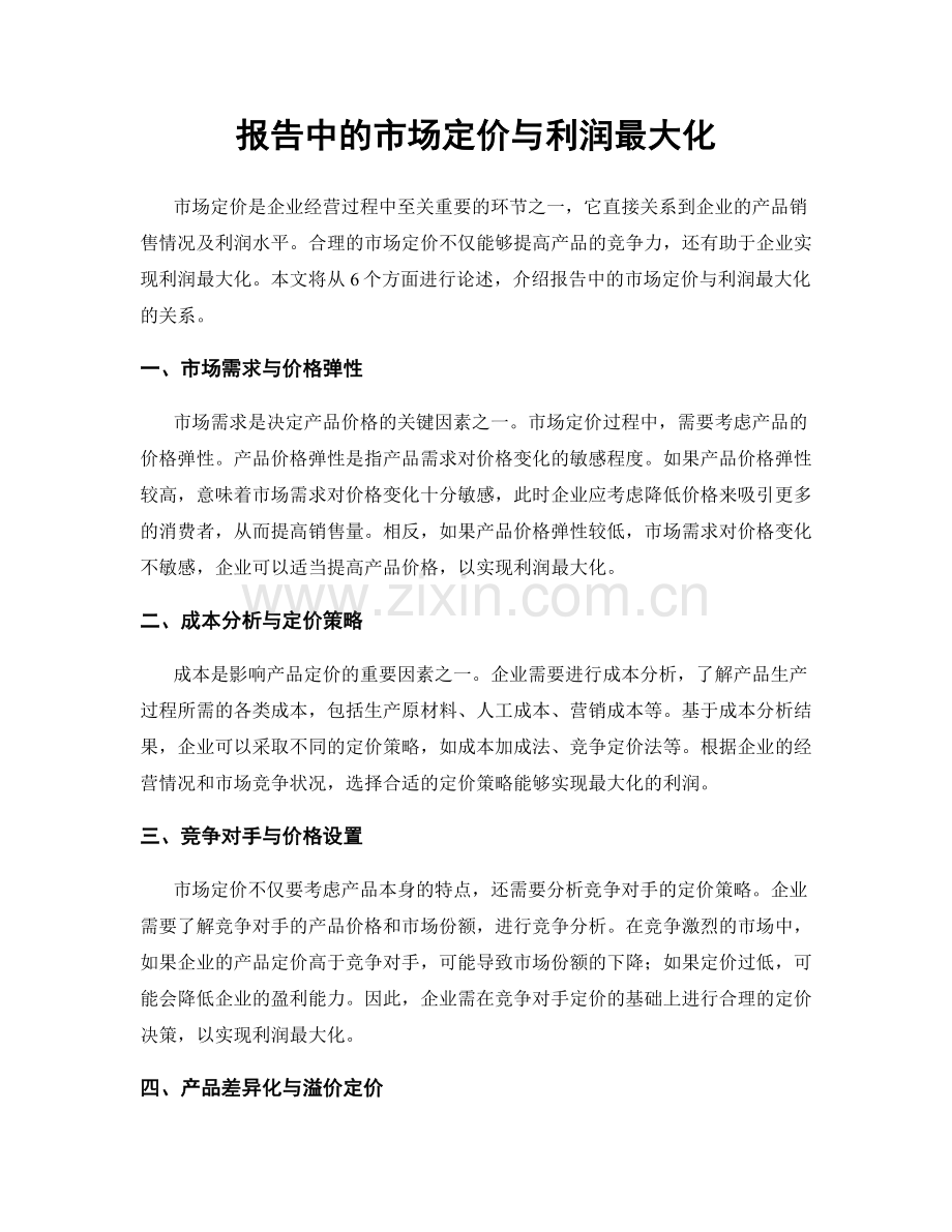 报告中的市场定价与利润最大化.docx_第1页