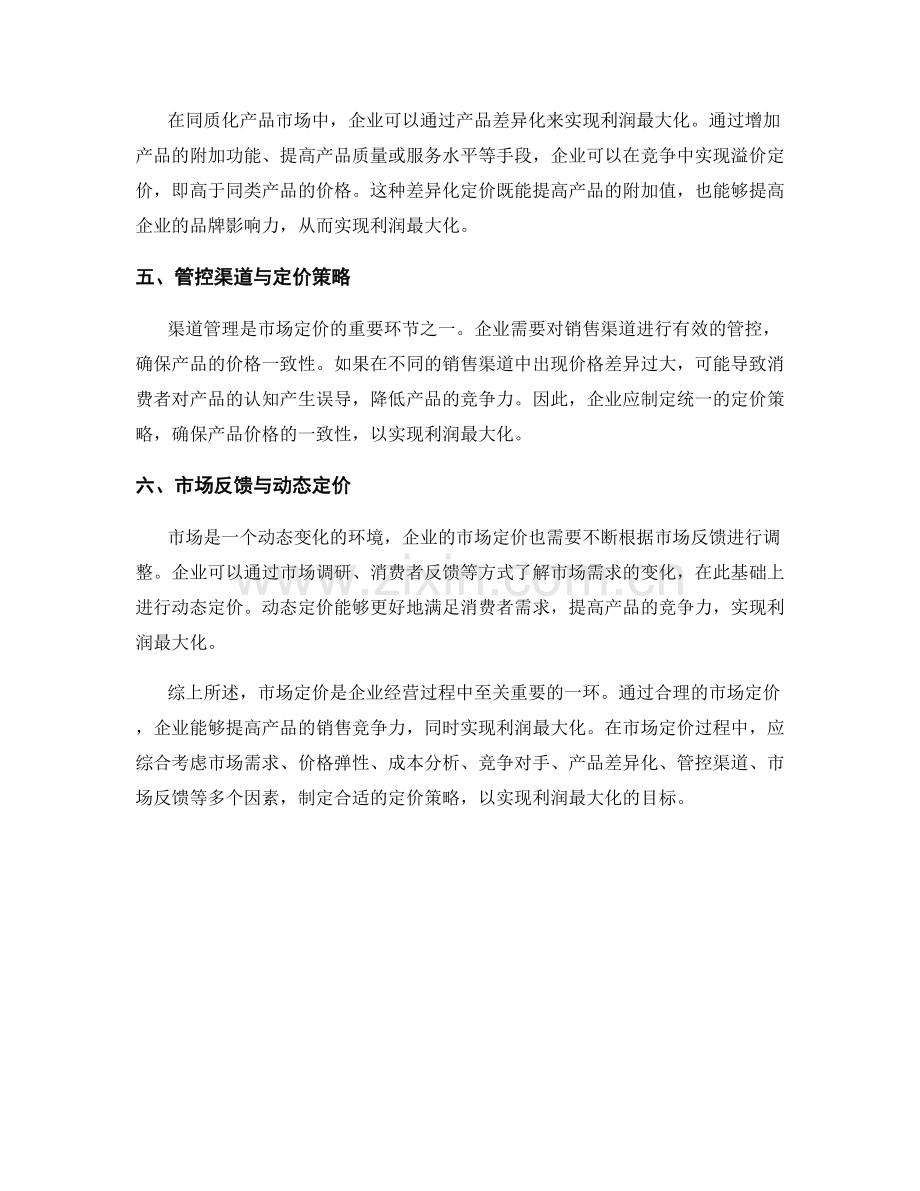 报告中的市场定价与利润最大化.docx_第2页