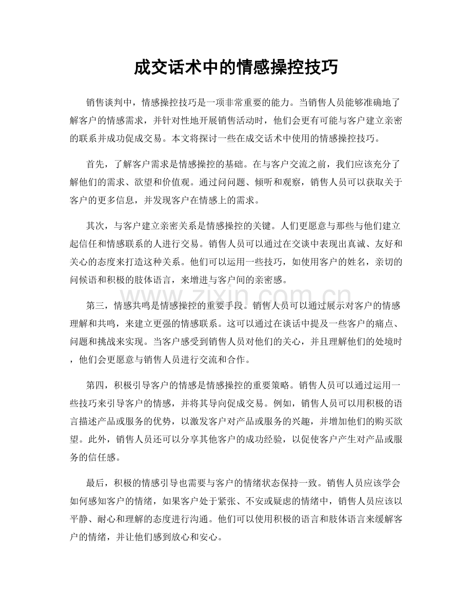 成交话术中的情感操控技巧.docx_第1页