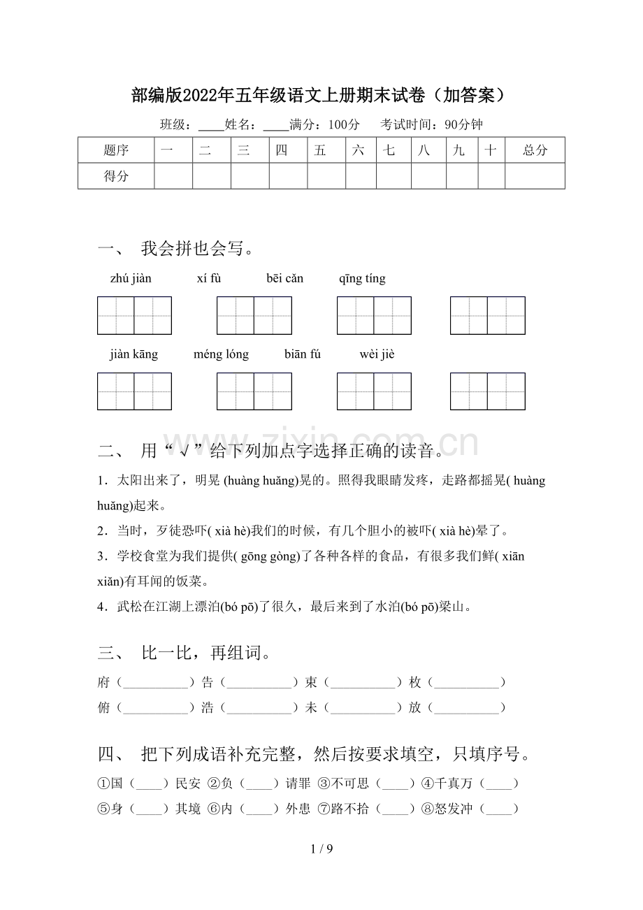 部编版2022年五年级语文上册期末试卷(加答案).doc_第1页