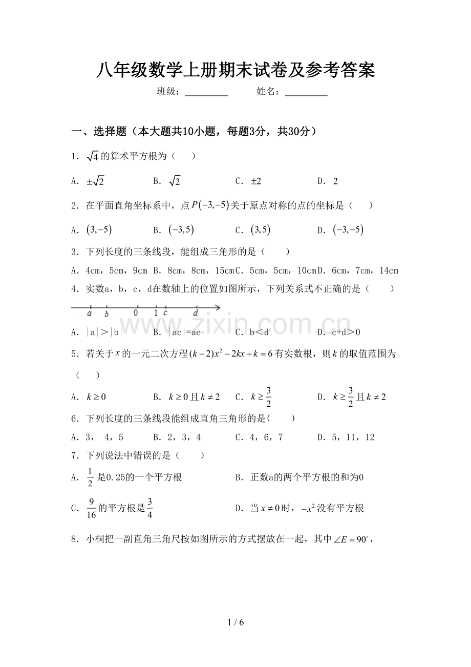 八年级数学上册期末试卷及参考答案.doc_第1页