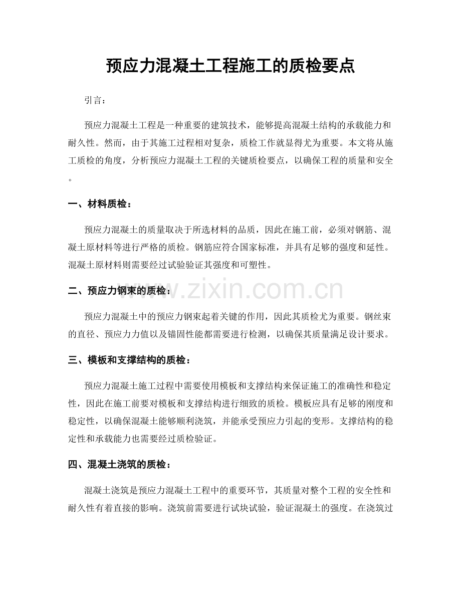 预应力混凝土工程施工的质检要点.docx_第1页